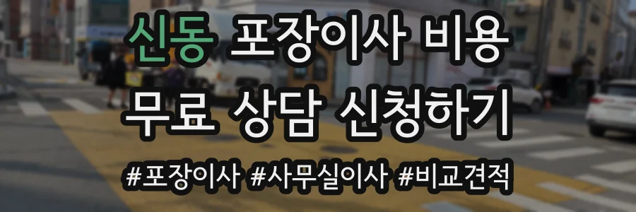 신동 포장이사 비용