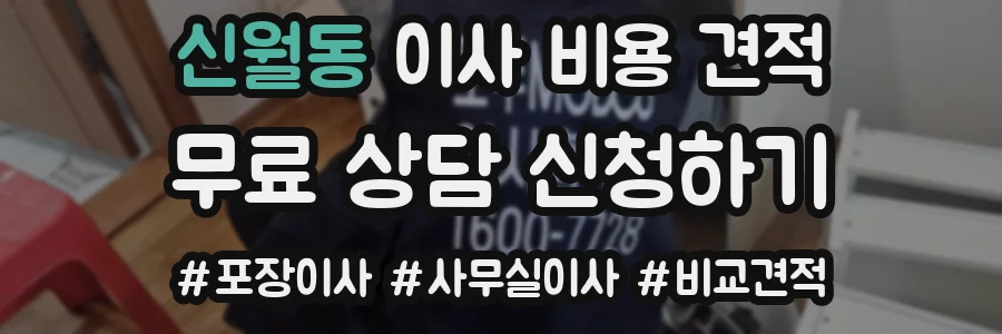 신월동 이사 비용 견적