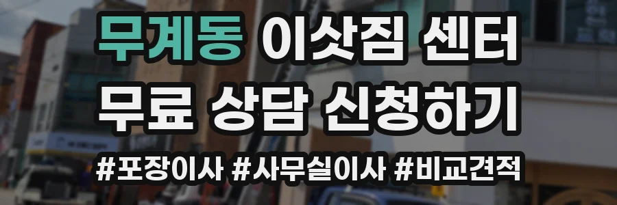 무계동 이삿짐 센터