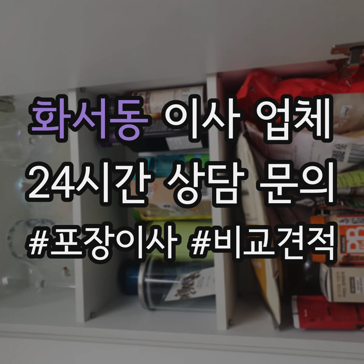 화서동 이사 업체