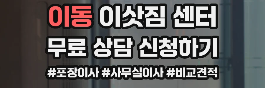이동 이삿짐 센터