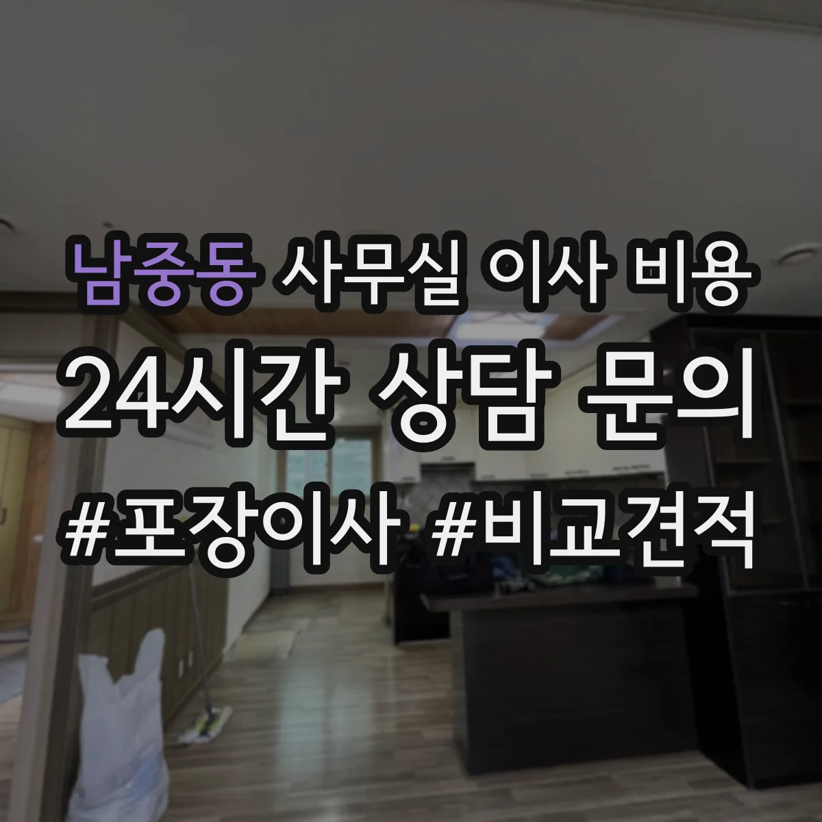 남중동 사무실 이사 비용