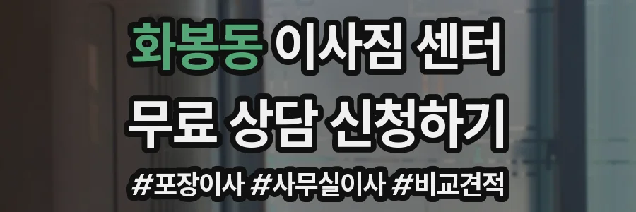 화봉동 이사짐 센터