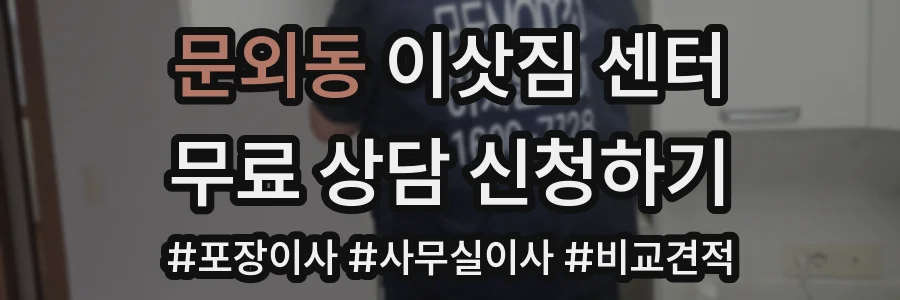 문외동 이삿짐 센터