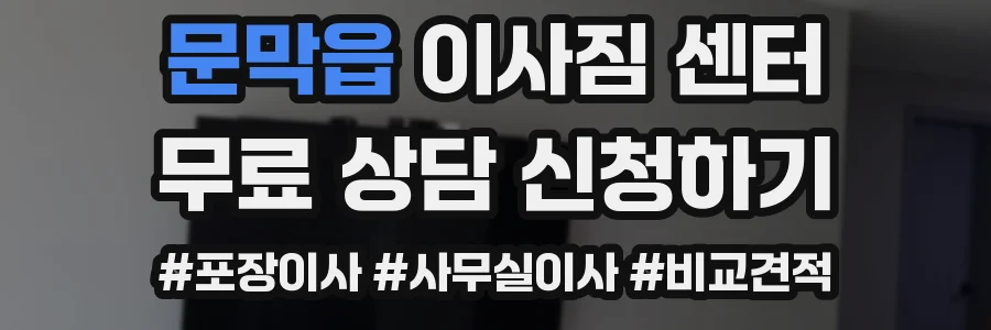 문막읍 이사짐 센터