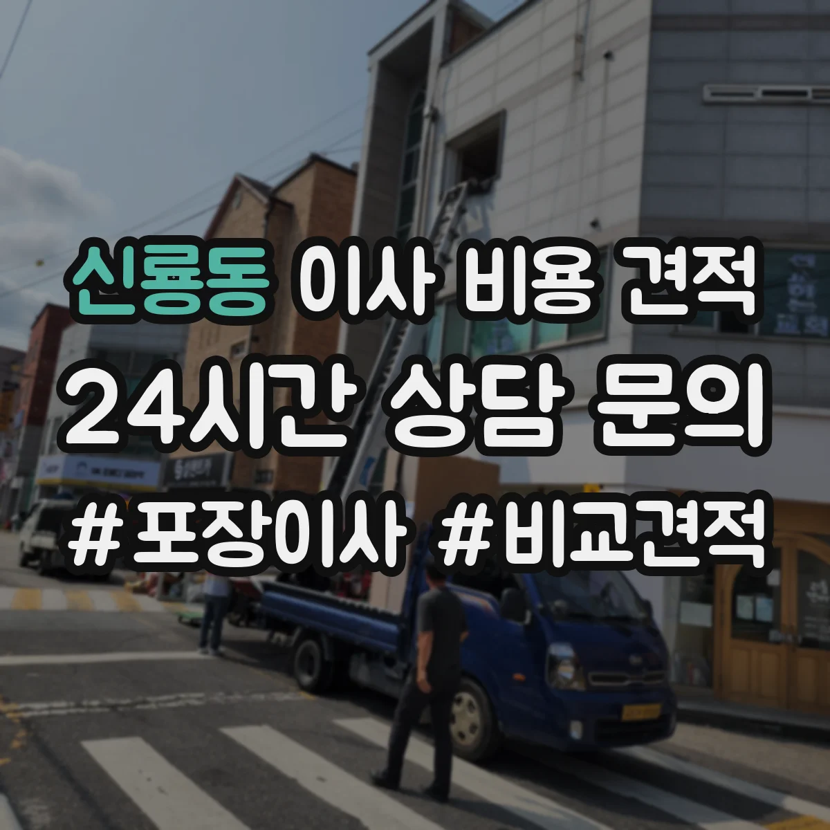 신룡동 이사 비용 견적