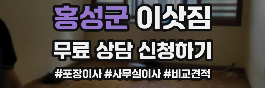 홍성군 이삿짐