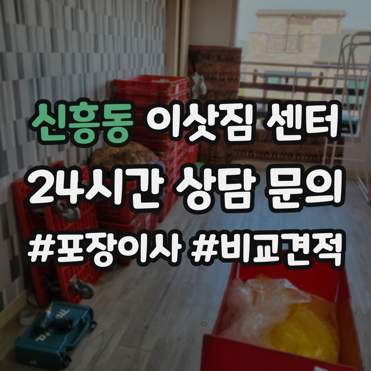 신흥동 이삿짐 센터