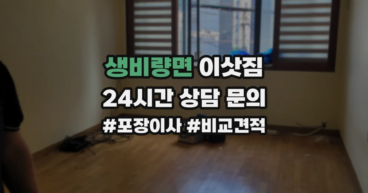 생비량면 이삿짐
