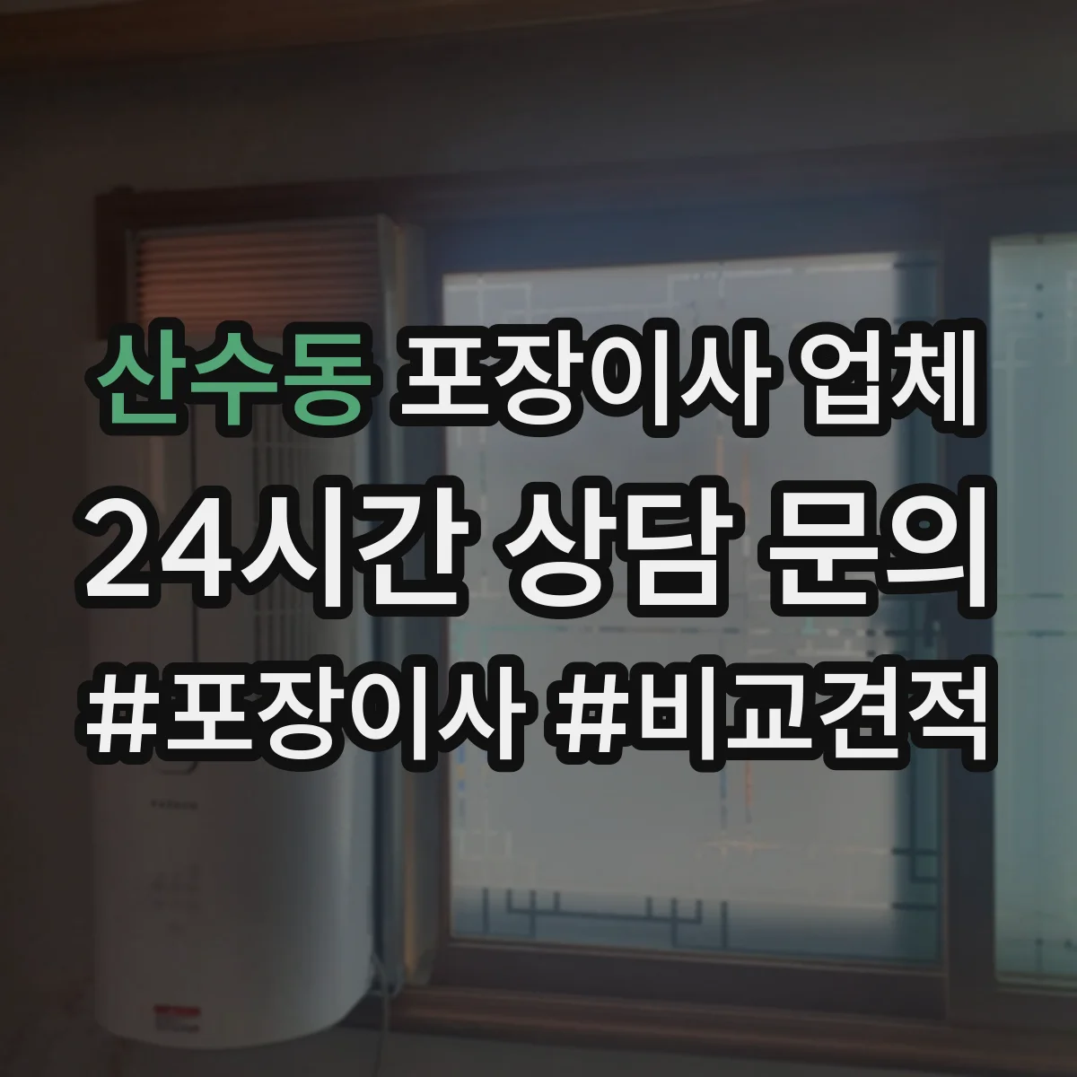 산수동 포장이사 업체