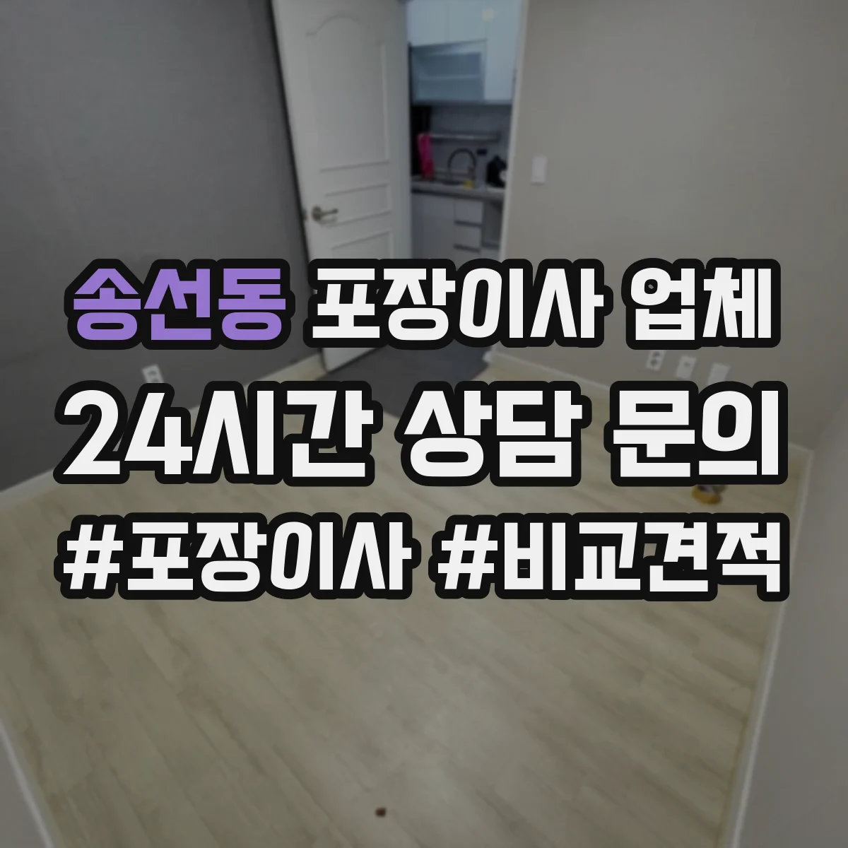 송선동 포장이사 업체