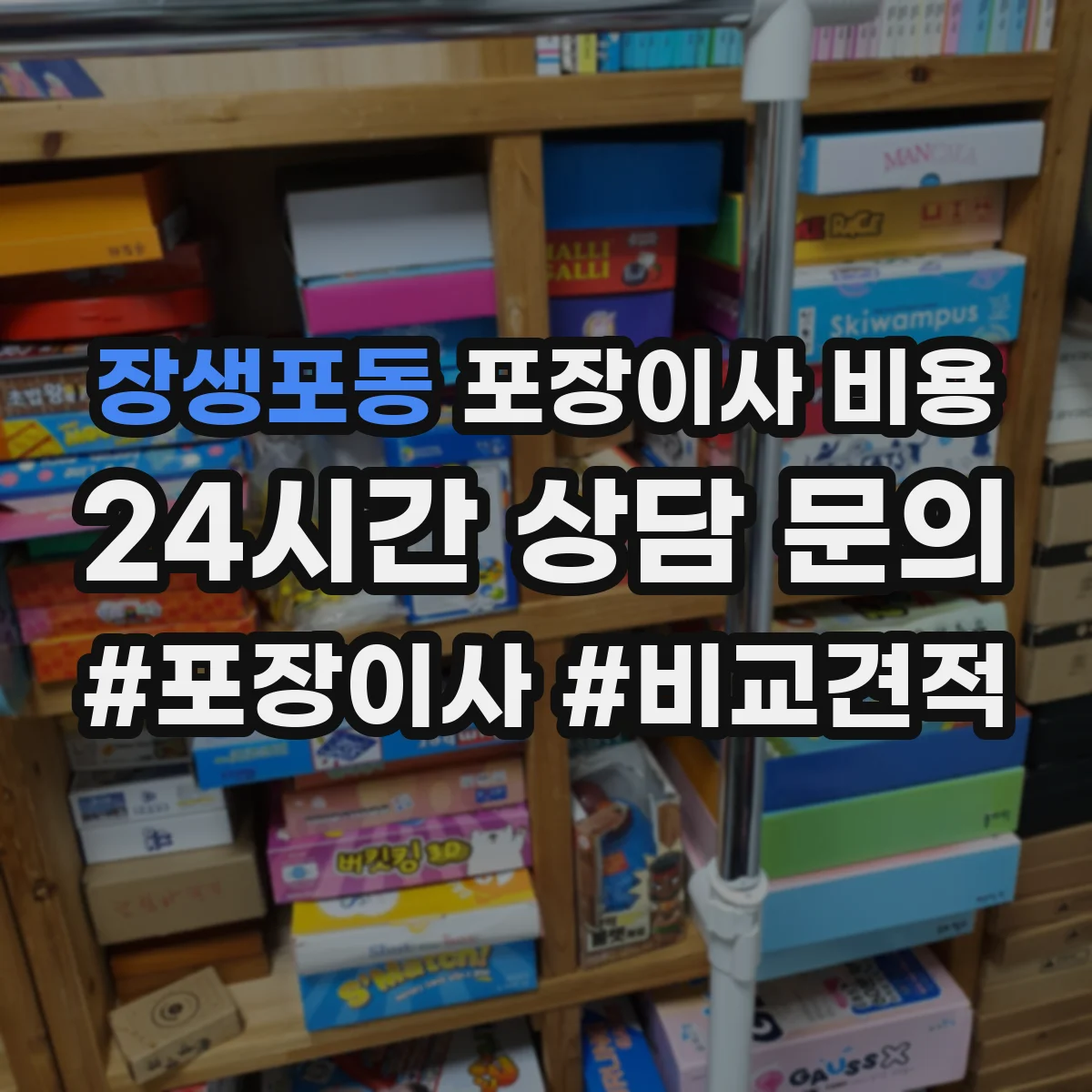 장생포동 포장이사 비용
