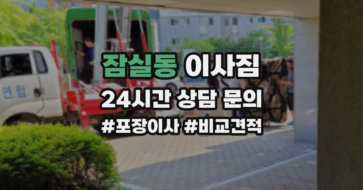 잠실동 이사짐