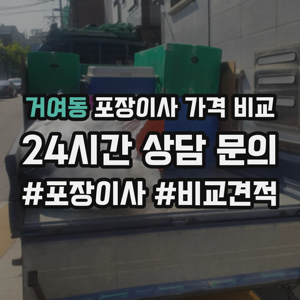 거여동 포장이사 가격 비교