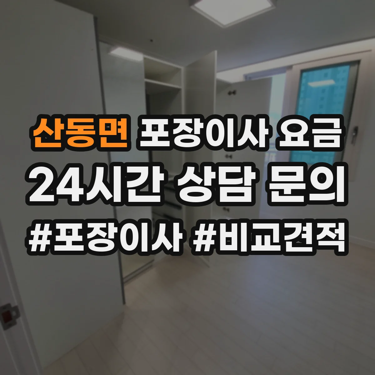 산동면 포장이사 요금