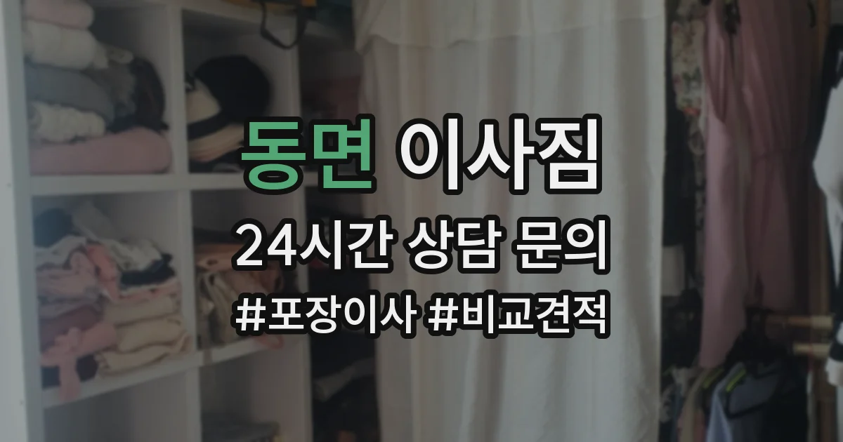 동면 이사짐