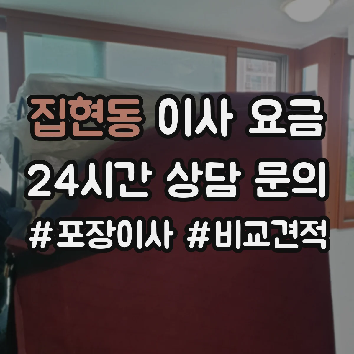 집현동 이사 요금