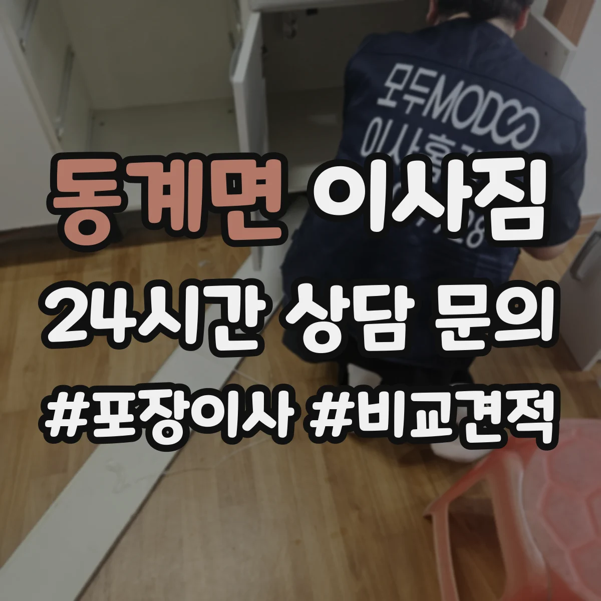 동계면 이사짐