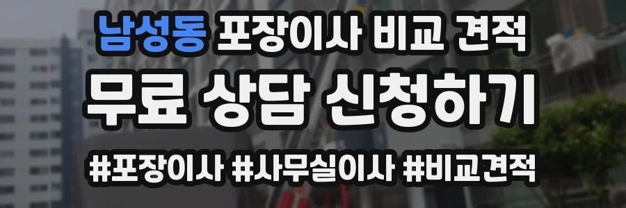 남성동 포장이사 비교 견적