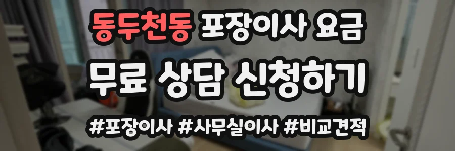 동두천동 포장이사 요금