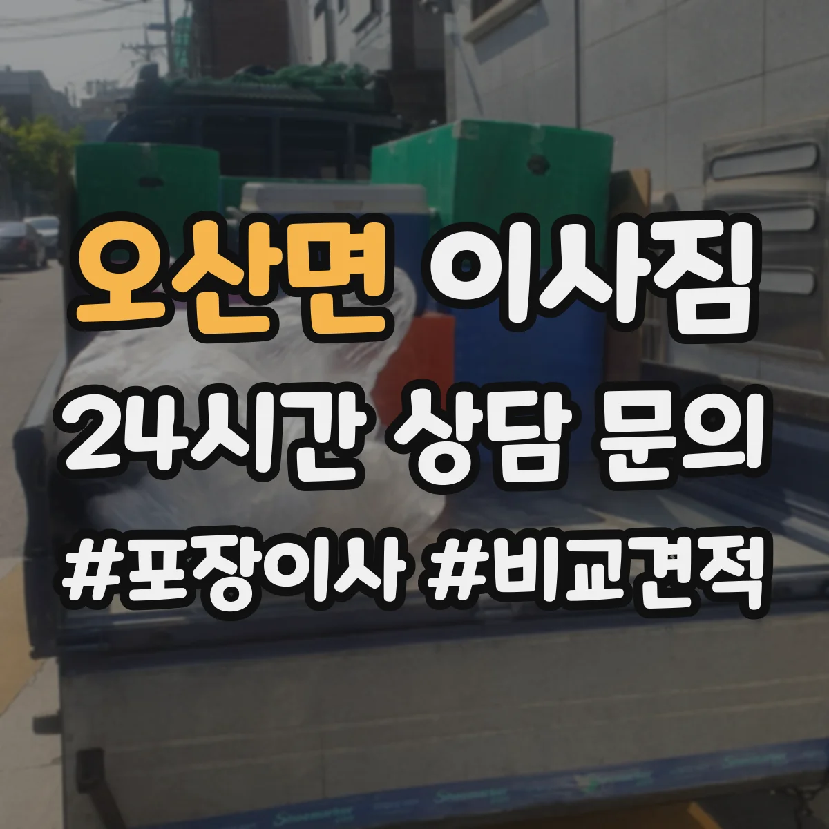 오산면 이사짐