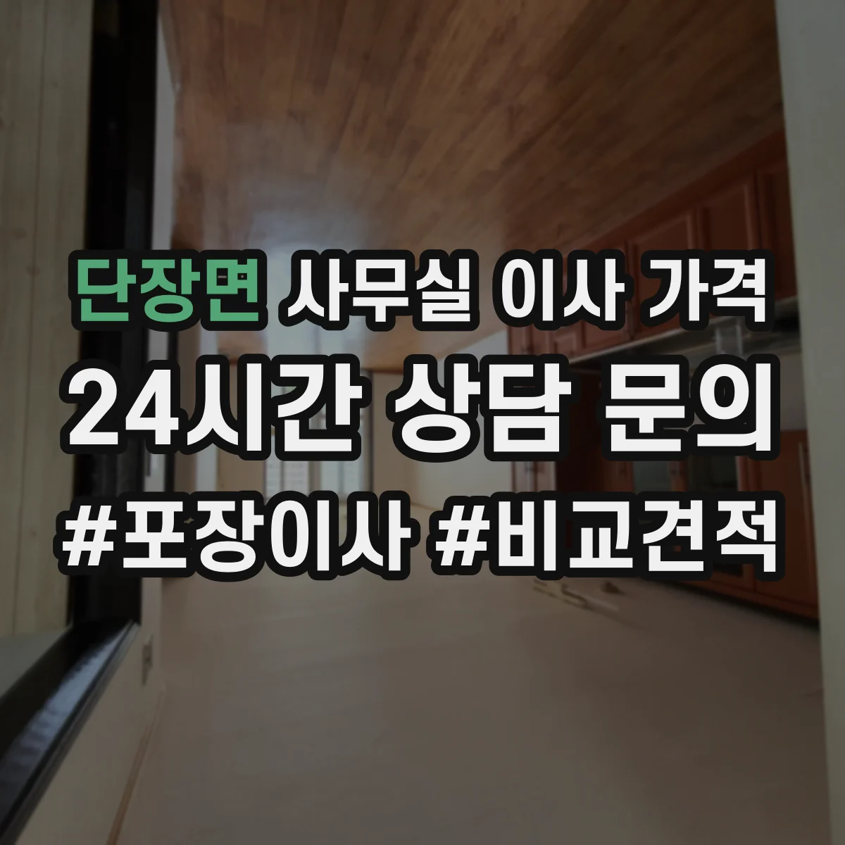 단장면 사무실 이사 가격