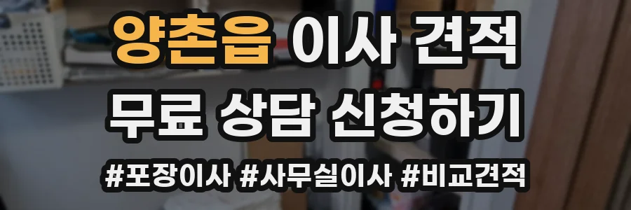 양촌읍 이사 견적