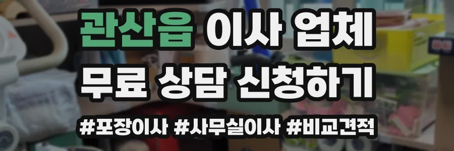 관산읍 이사 업체