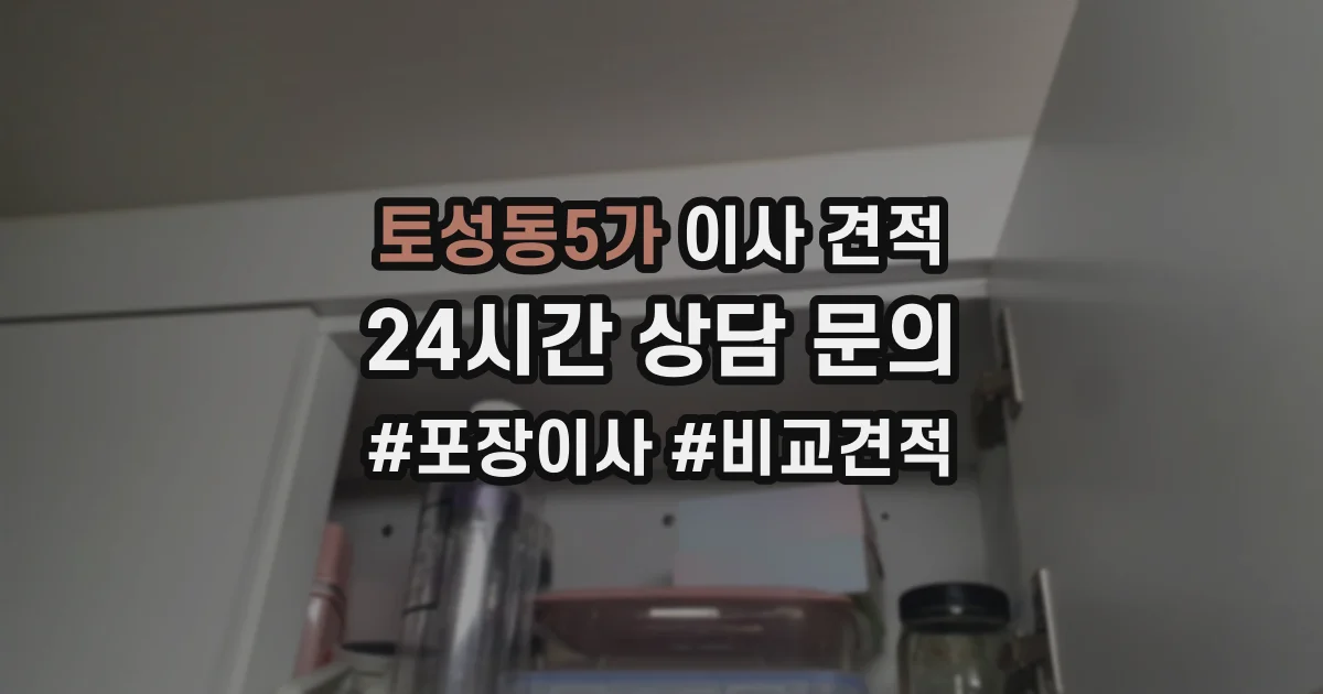 토성동5가 이사 견적