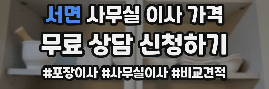 서면 사무실 이사 가격