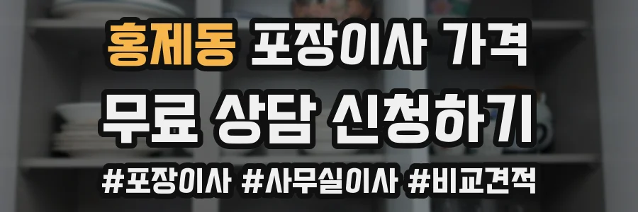 홍제동 포장이사 가격