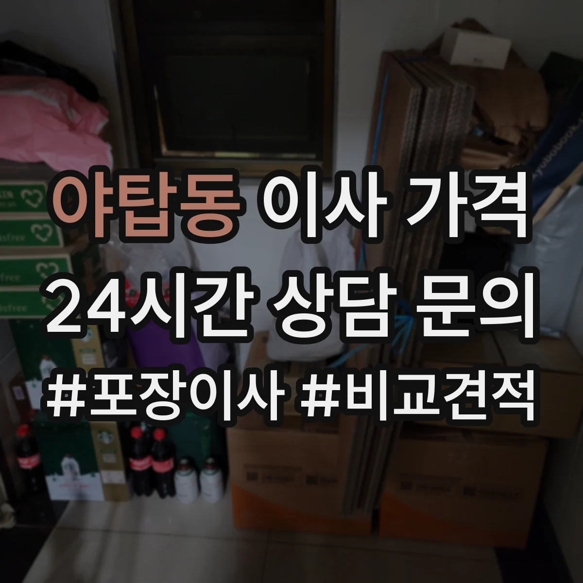 야탑동 이사 가격