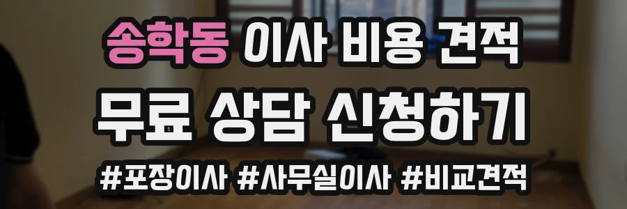 송학동 이사 비용 견적