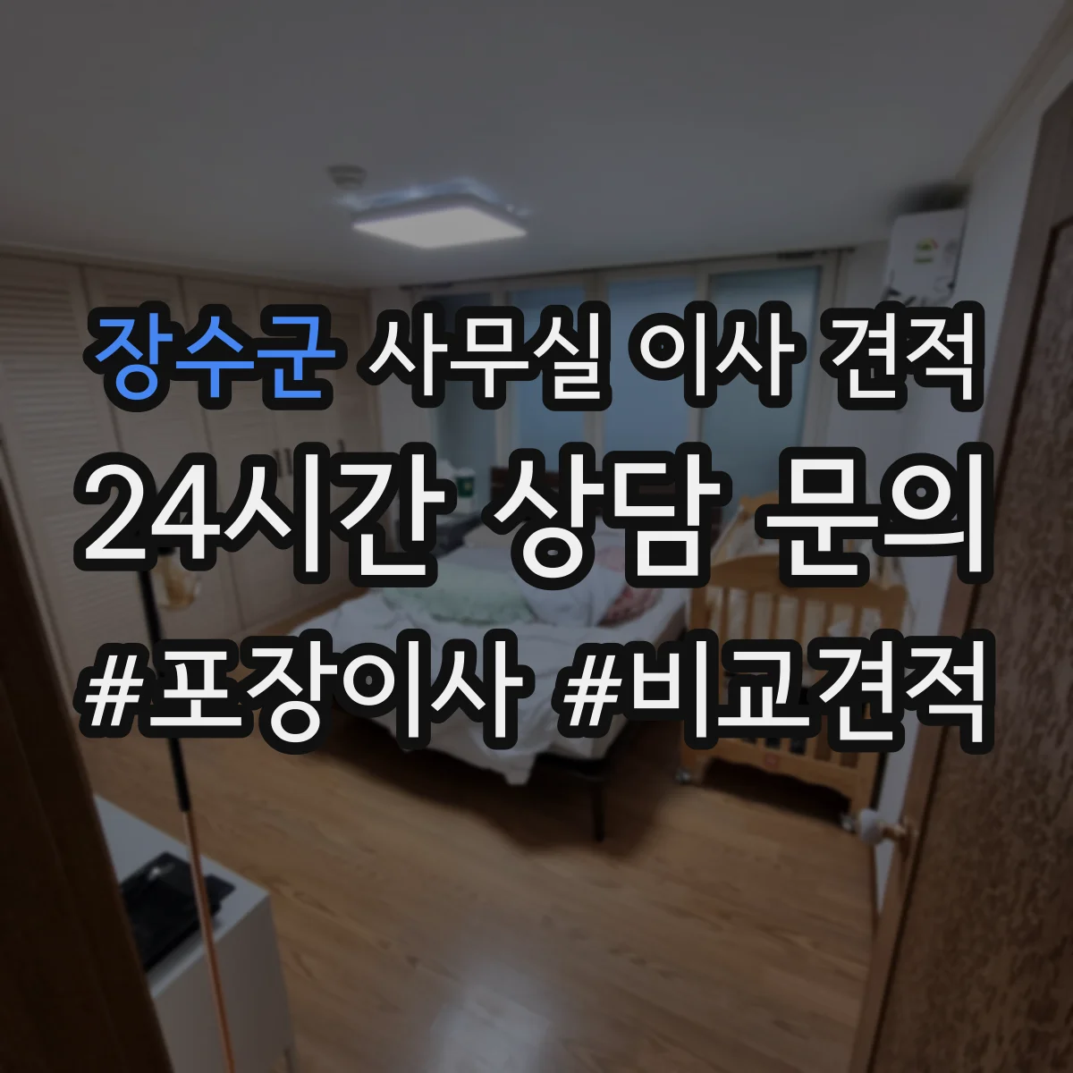 장수군 사무실 이사 견적