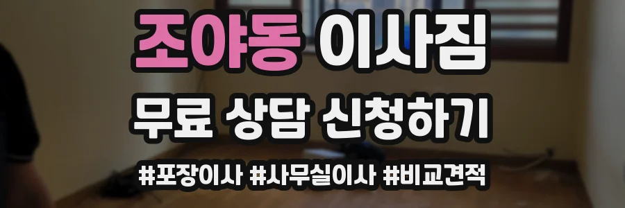 조야동 이사짐