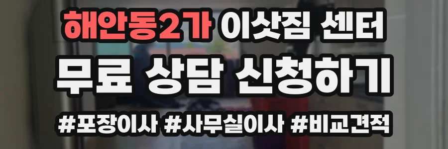 해안동2가 이삿짐 센터
