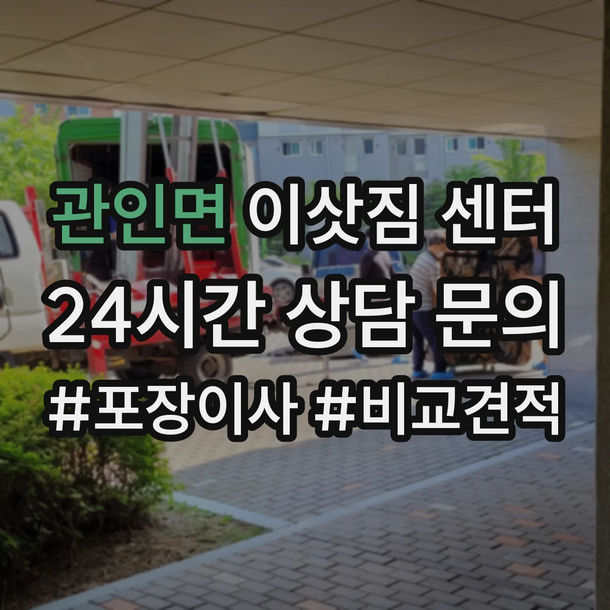 관인면 이삿짐 센터