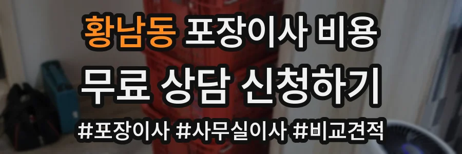 황남동 포장이사 비용