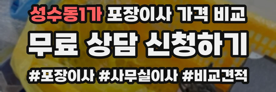 성수동1가 포장이사 가격 비교