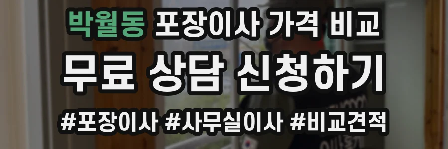 박월동 포장이사 가격 비교