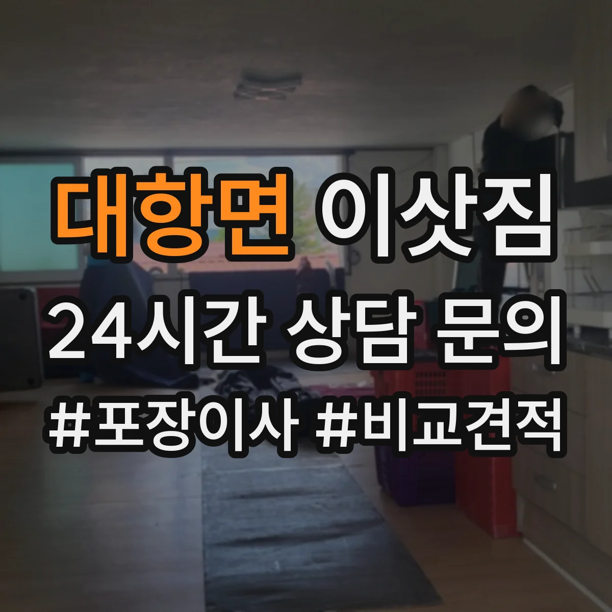 대항면 이삿짐