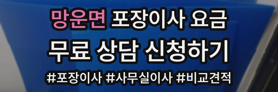 망운면 포장이사 요금