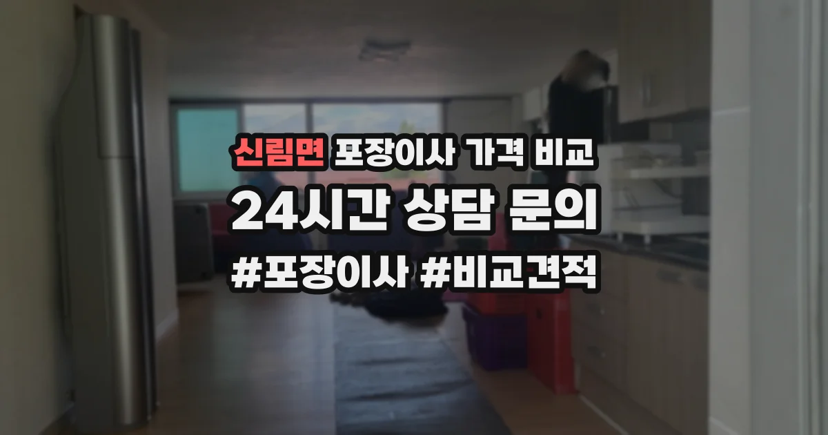 신림면 포장이사 가격 비교