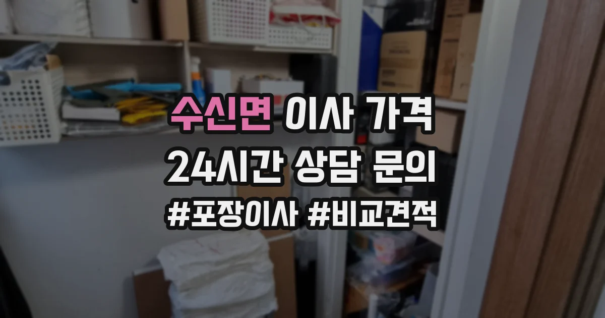 수신면 이사 가격