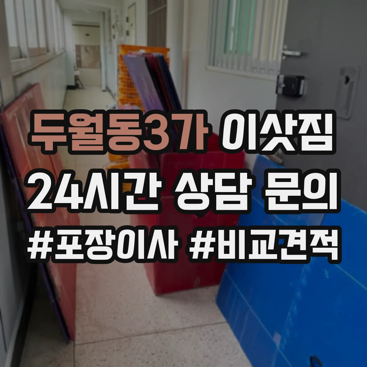 두월동3가 이삿짐