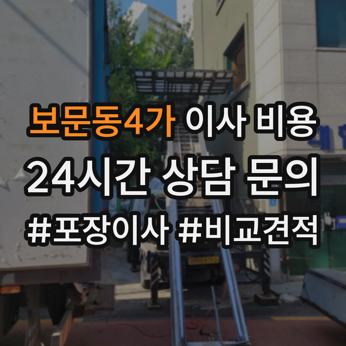 보문동4가 이사 비용