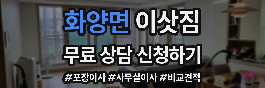 화양면 이삿짐