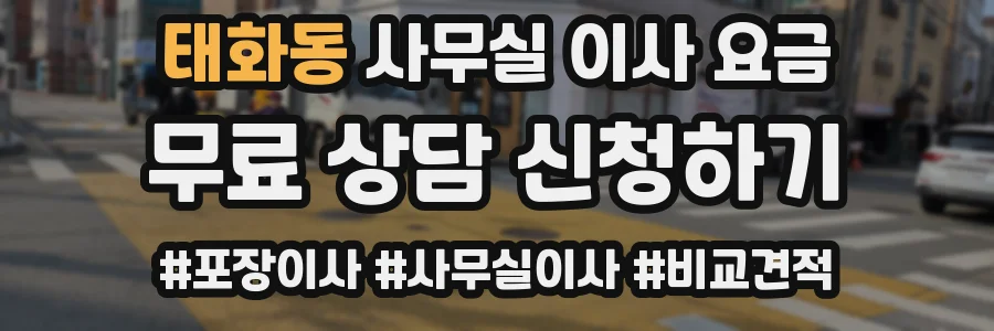 태화동 사무실 이사 요금