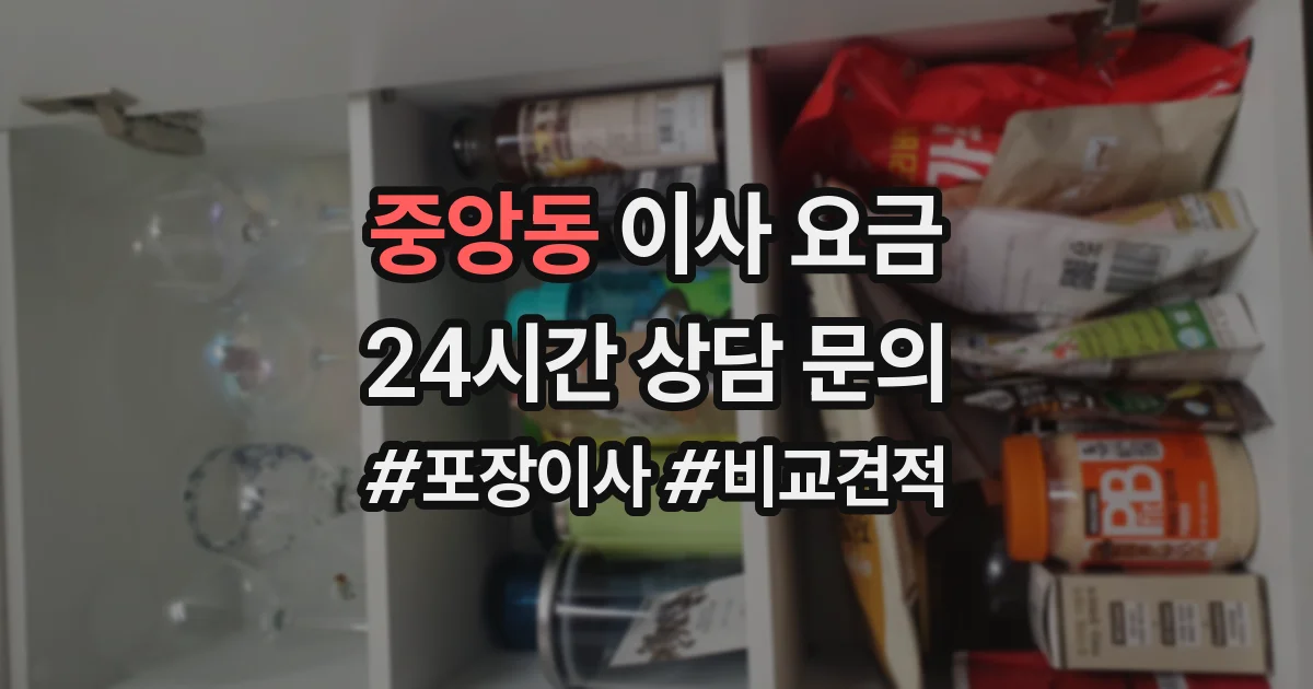 중앙동 이사 요금