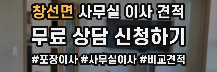 창선면 사무실 이사 견적